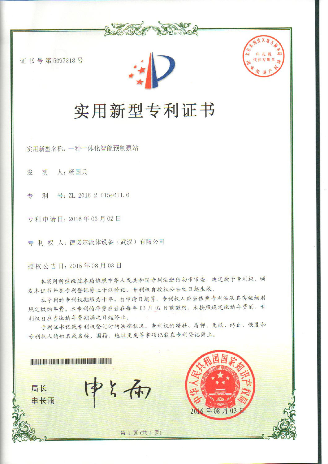 德諾爾一體化泵站利證書.jpg 德諾爾一體化泵站利證書.jpg