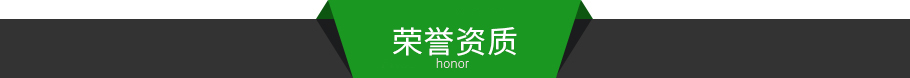 榮譽資質(zhì).jpg 榮譽資質(zhì).jpg