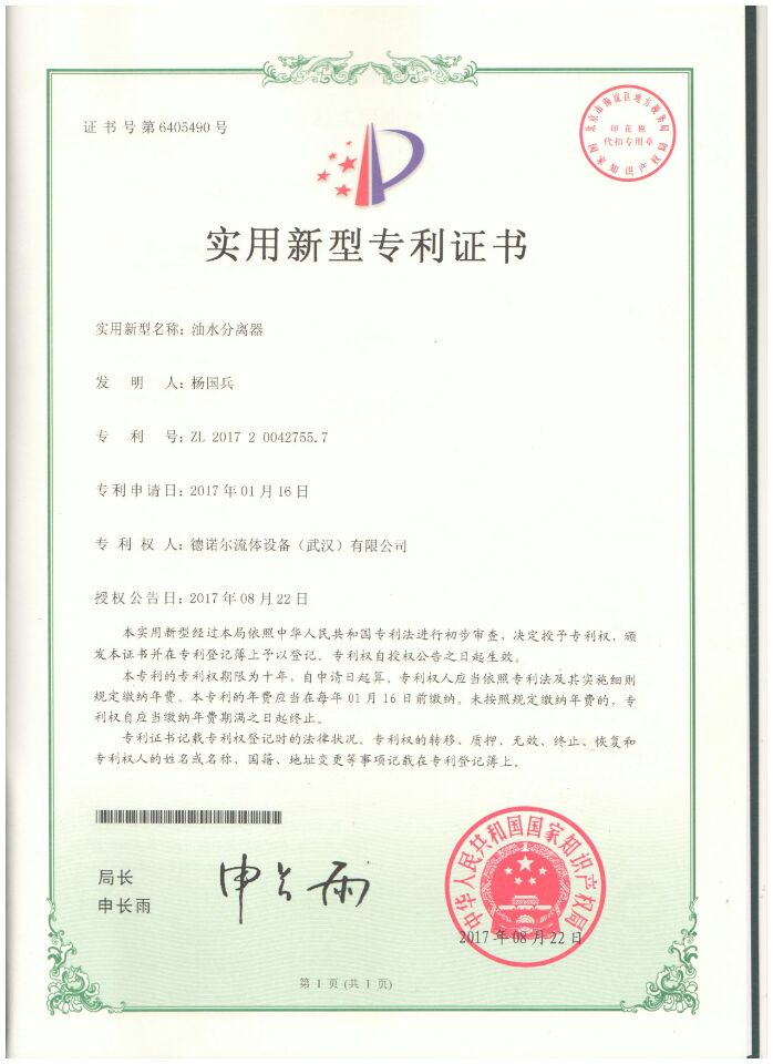 油水分離器專利證書 油水分離器專利證書