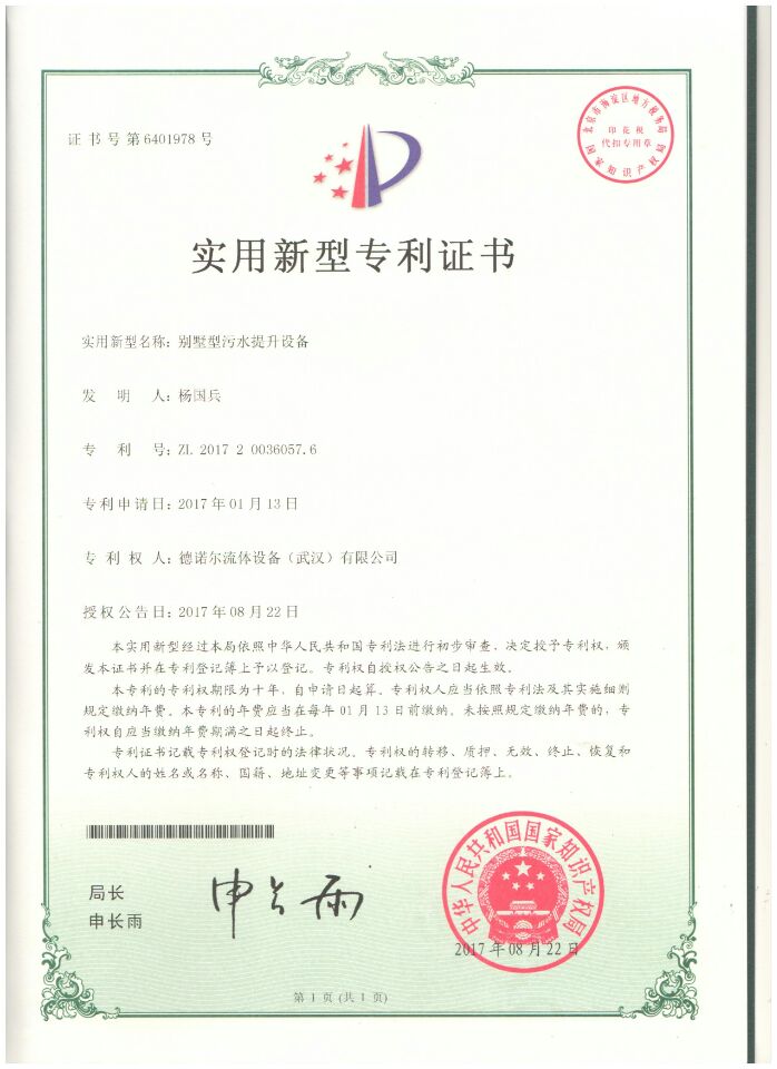 別墅型污水提升設(shè)備專利證書 別墅型污水提升設(shè)備專利證書