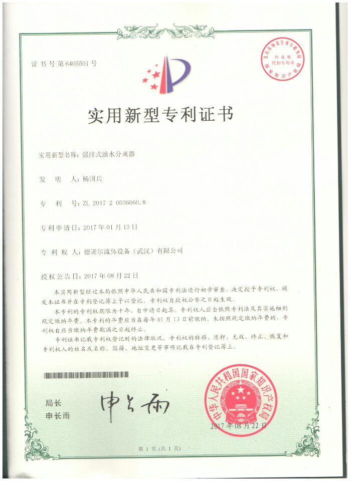 強(qiáng)排式油水分離器專利證書 強(qiáng)排式油水分離器專利證書