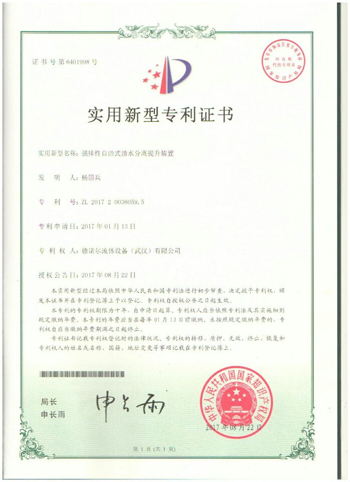 強(qiáng)排性自潔式油水分離提升裝置專利證書 強(qiáng)排性自潔式油水分離提升裝置專利證書
