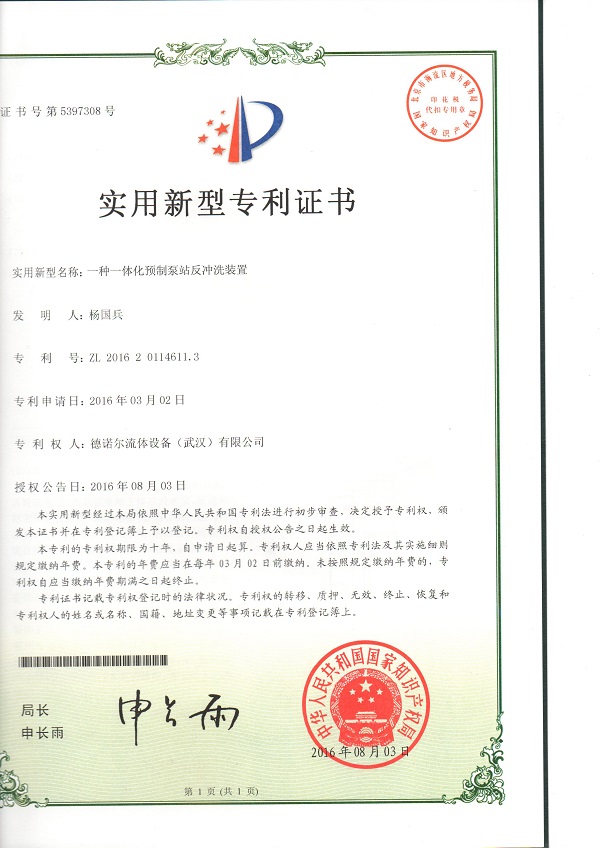 一體化預(yù)制泵站反沖洗裝置專利證書